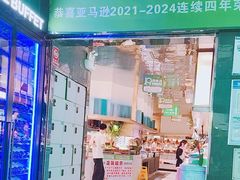 -亚马逊海鲜自助(梅溪湖步步高店)