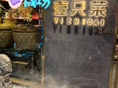 门面-壹只菜·崇明本地特色菜(崇明南门店)