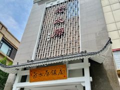 门面-老太原菜馆(府西街店)