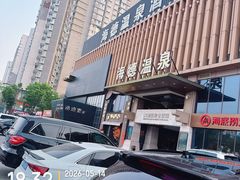 -北京海德酒店温泉