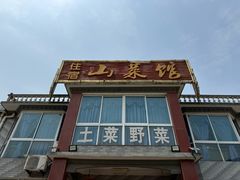 -山菜馆(竹海公园店)
