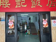 -腰记饭店(龙源路店)