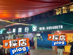 -桂园白粥·潮汕老味道