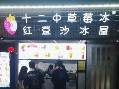 -十二中草莓冰·红豆沙冰屋(十二中店)