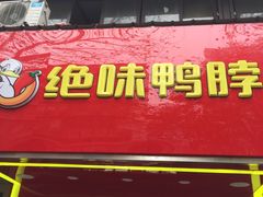 -绝味鸭脖(武昌火车站二店)