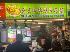 -亚王咖喱鸡米粉面