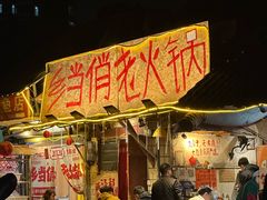 -乡当俏老火锅