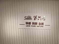-第六季自助餐厅(北太平庄店)