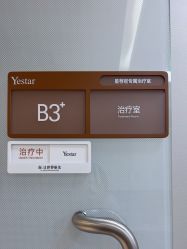 -Yestar艺星整形美容医院