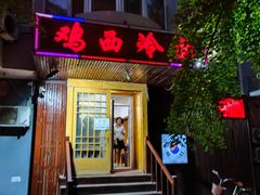 门面-鸡西冷面(翠竹店)