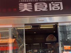 -银星皇冠假日酒店美食阁