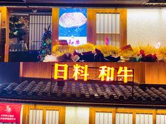 门面-故乡屋日本料理(八一广场店)