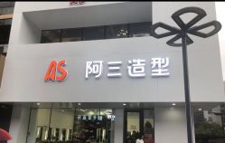-阿三造型烫染•接发