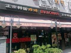 门面-富乐满韩国正宗炸鸡韩国料理(虹泉路店)