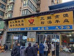 -太元彭家正汤(太元路总店)