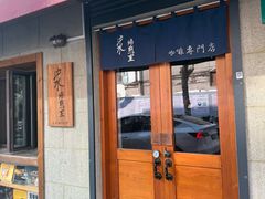 -沪水焙煎室(淡水路店)