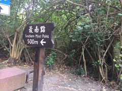 -台湾最南点