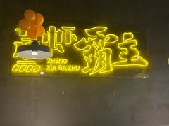 -靓靓蒸虾·头牌蒸虾(南山桂庙店)