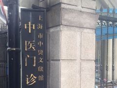 -上海市中医文献馆