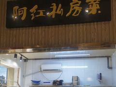 -阿红私房菜