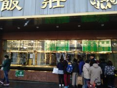门面-来顺成饭庄