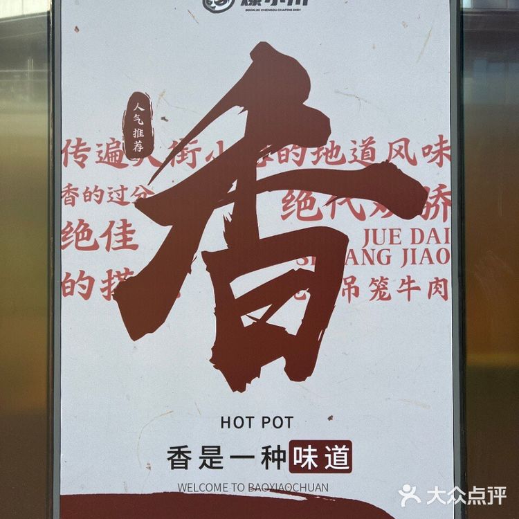 双臭火锅原创品牌——爆小川开新店啦