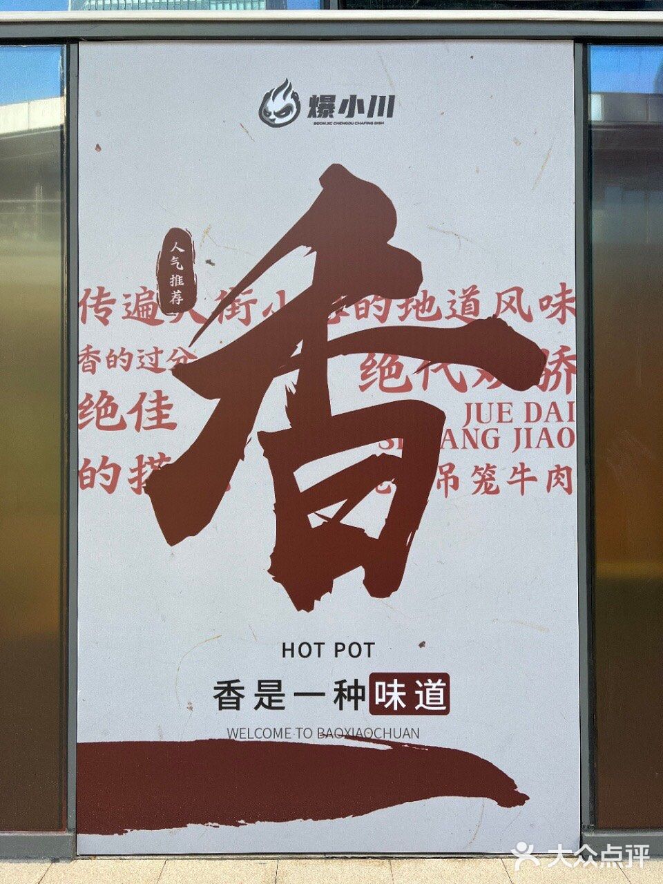 双臭火锅原创品牌——爆小川开新店啦