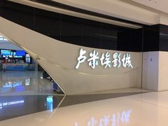 -卢米埃IMAX影城(温州万象城激光店)
