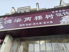 -两棵树馄饨店(渔梁住保小区店)