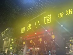 -随缘小馆(红岭路店)