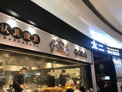 门面-太二酸菜鱼(沈阳万象城店)