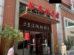 门面-西安饺子馆(南坪西路店)