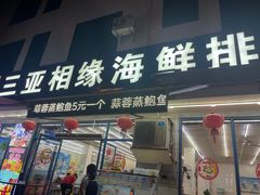 -三亚相缘海鲜·烧烤·糟粕醋(三亚湾店)