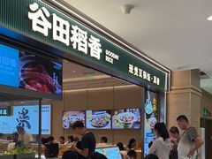 -谷田稻香·砂锅菜(西乡天虹店)