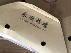 -永顺炸鸡( 立水桥北苑店)