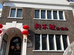 -狗不理(贵宾楼店)