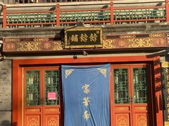 -富华斋饽饽铺·宫廷糕点·伴手礼(护国新天地店)