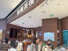 -裕莲茶楼(南京江北虹悦城店)