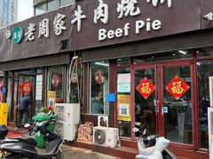 -穆得·老周家牛肉烧饼(普利街店)