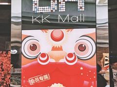 门面-博纳UA影城(KK Mall店)