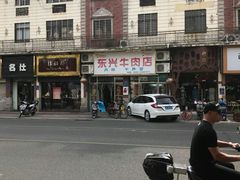 -东兴牛肉店(庄府巷店)