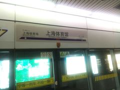 -上海体育馆(地铁站)