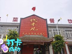 门面-代木儿回锅肉