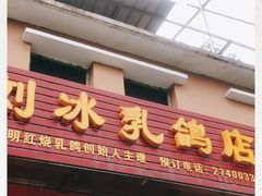 门面-光明刘冰乳鸽店(光明法政北路店)