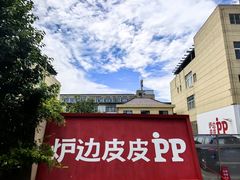 -炉边皮皮·烘焙甜品工厂店