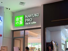 门面-奈雪的茶(深圳北站店)