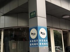 门面-上海市普陀区中心医院