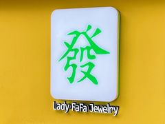 -LADY FAFA(巨鹿路陕西南路路口店)