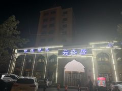 -元盛居(亚泰大街店)