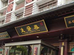 -春发生饭店·非遗(南院门店)